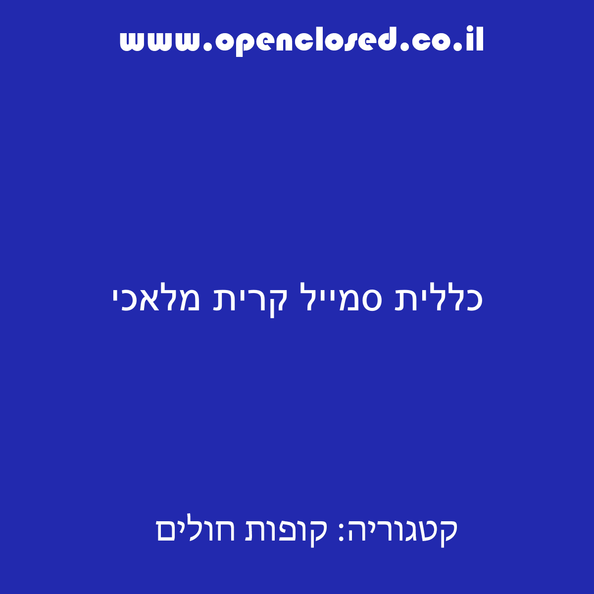 כללית סמייל קרית מלאכי