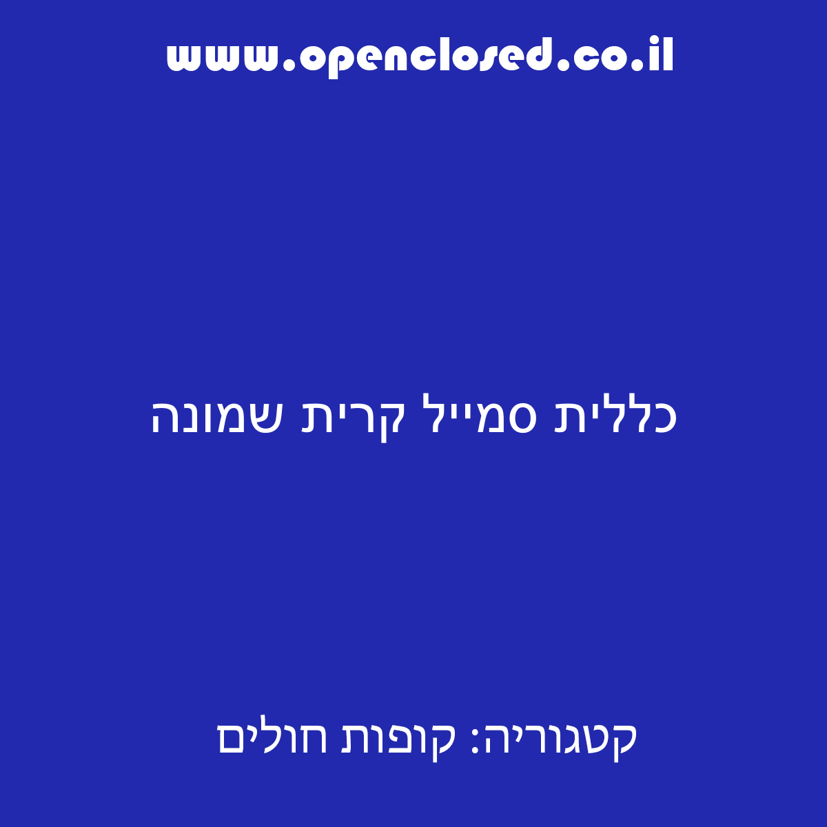 כללית סמייל קרית שמונה