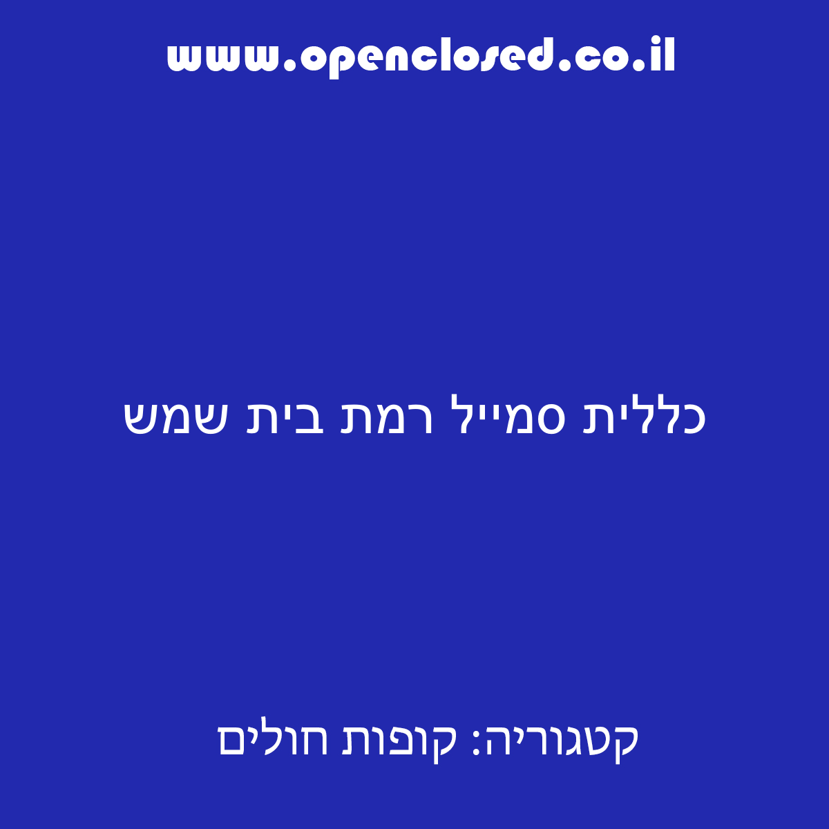 כללית סמייל רמת בית שמש