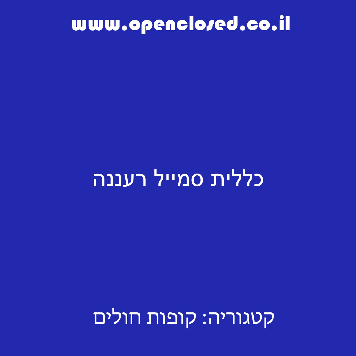 כללית סמייל רעננה