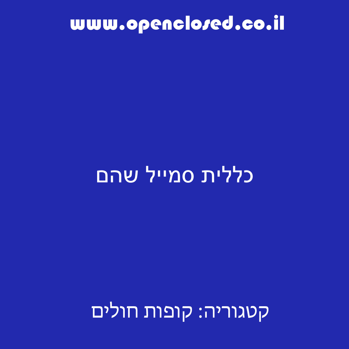 כללית סמייל שהם