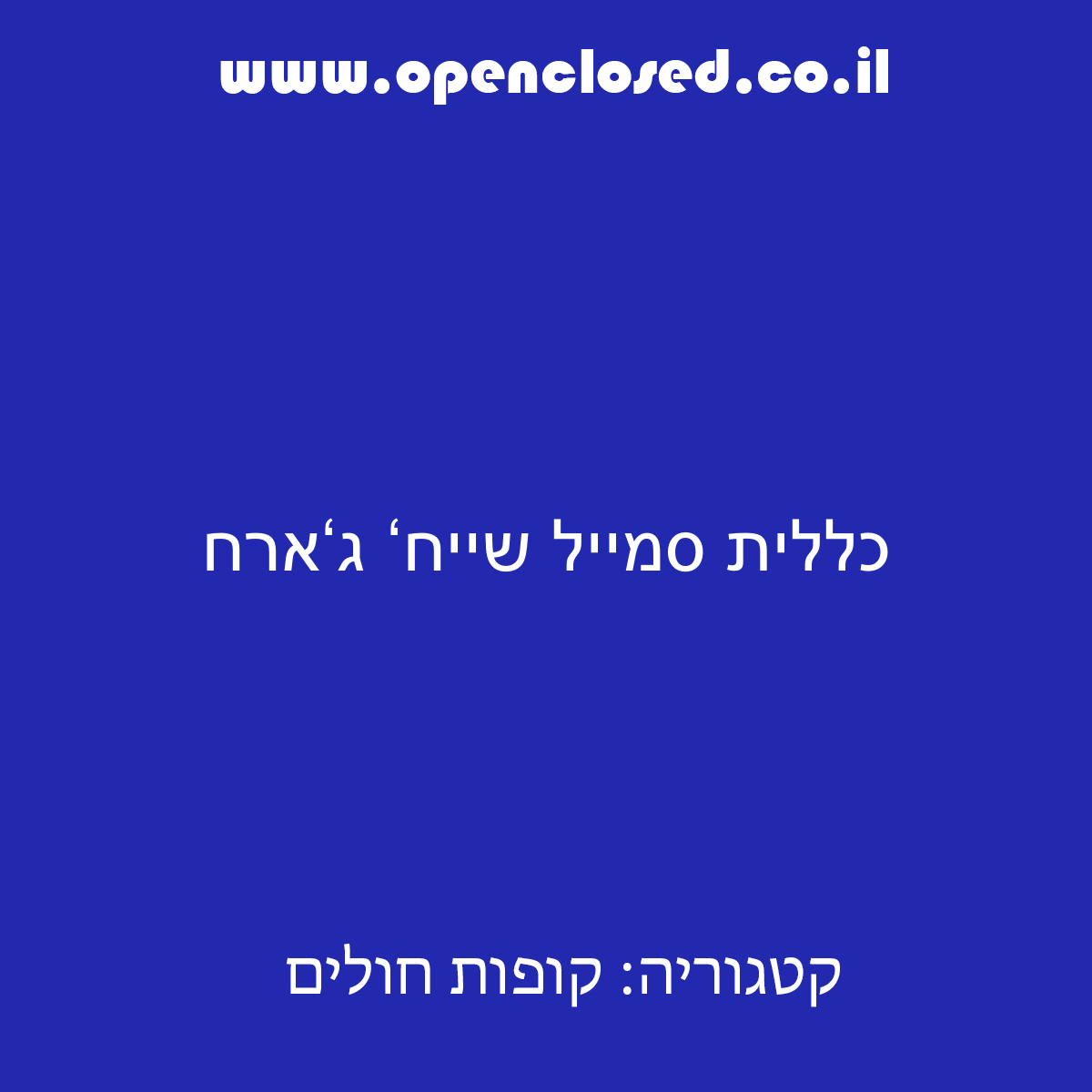 כללית סמייל שייח‘ ג‘ארח