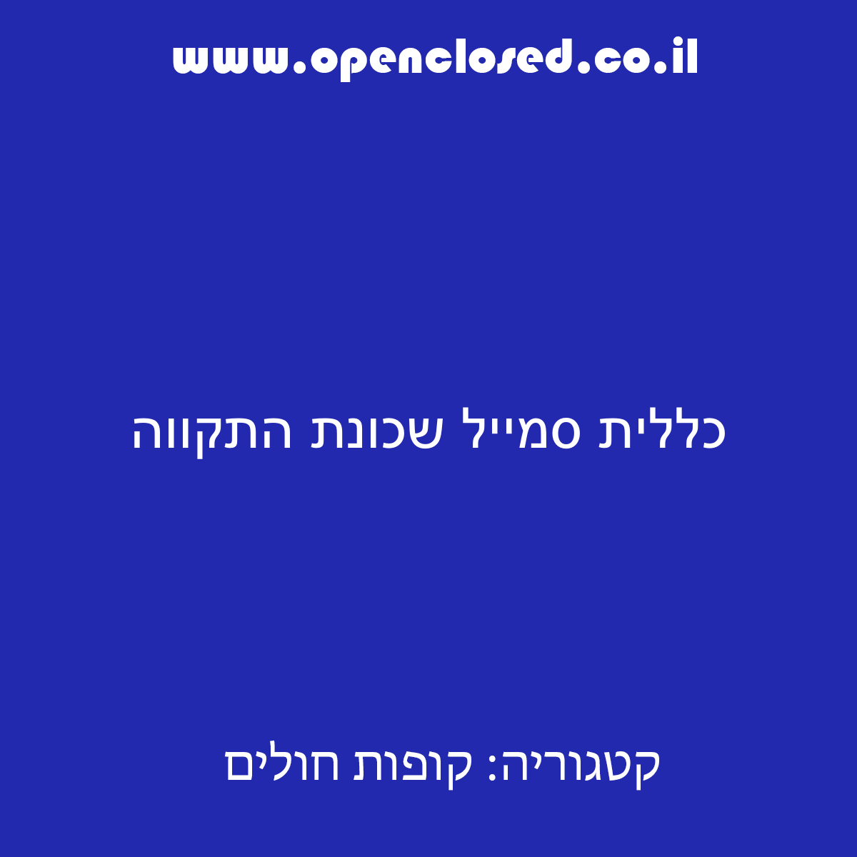 כללית סמייל שכונת התקווה