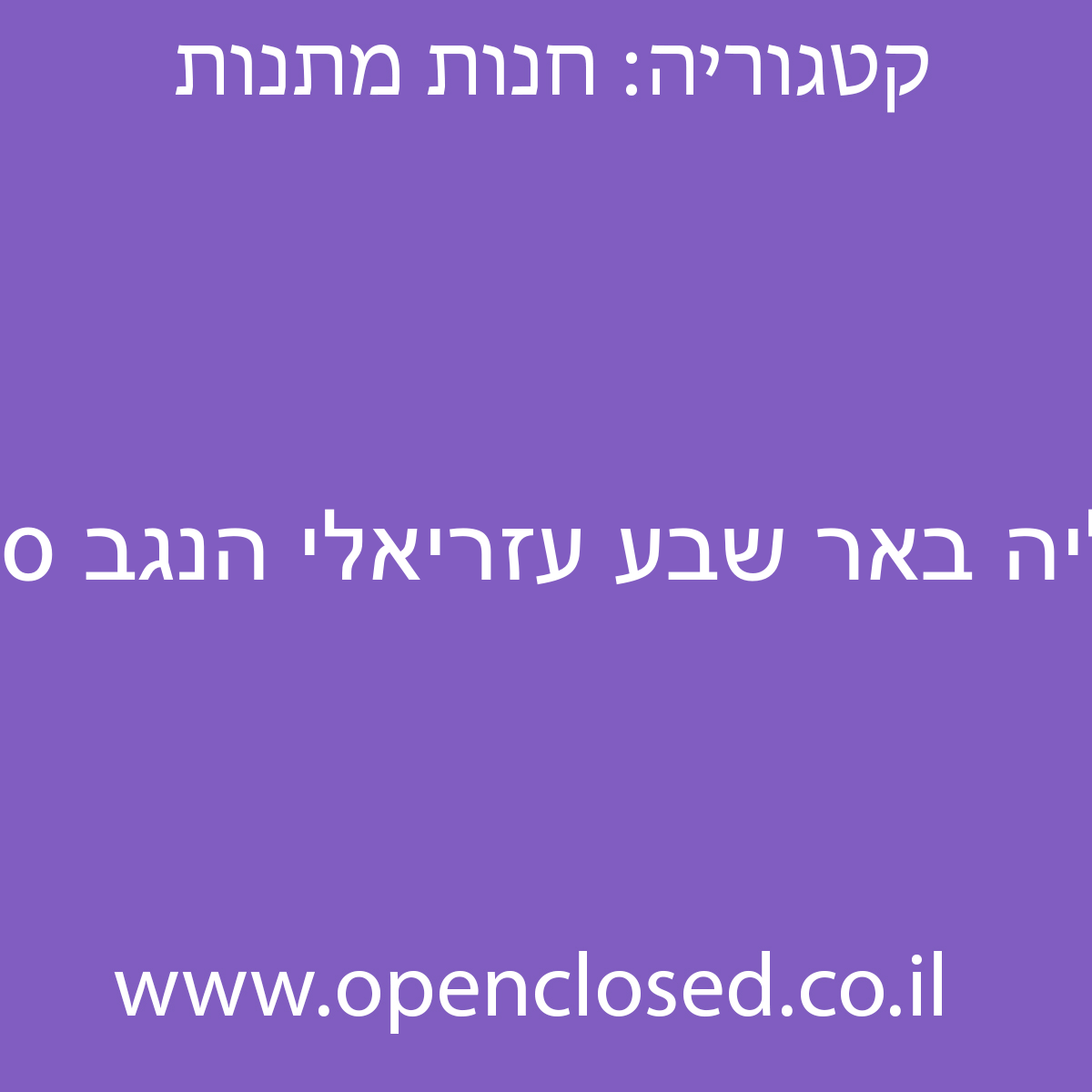 מגנוליה באר שבע עזריאלי הנגב סניף 2