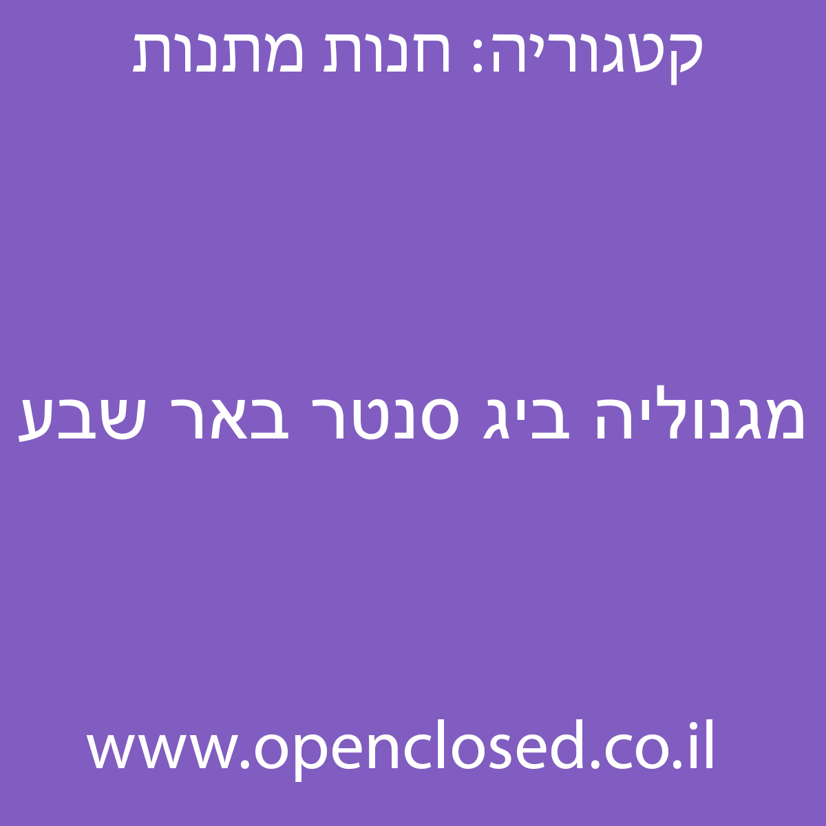 מגנוליה ביג סנטר באר שבע