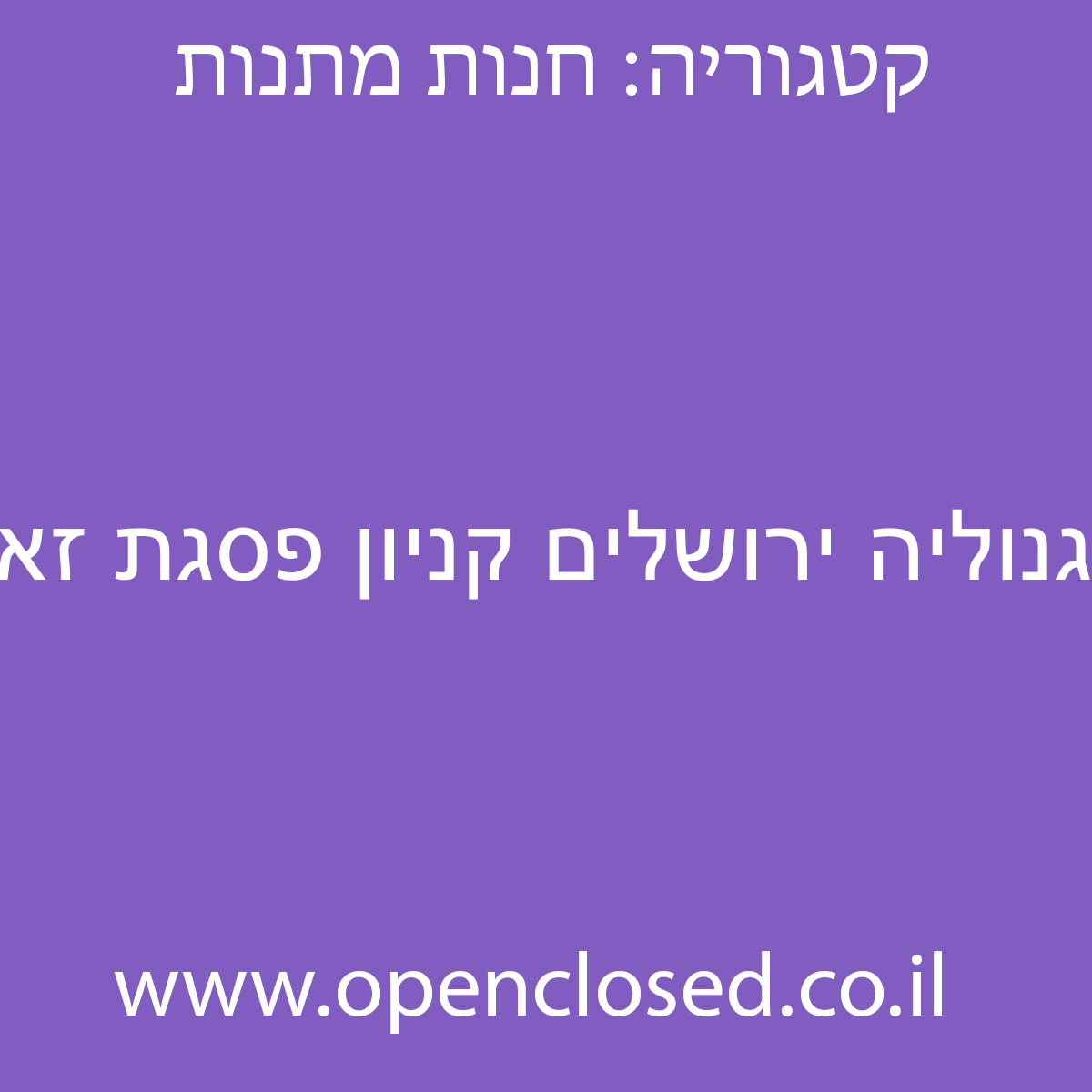 מגנוליה ירושלים קניון פסגת זאב