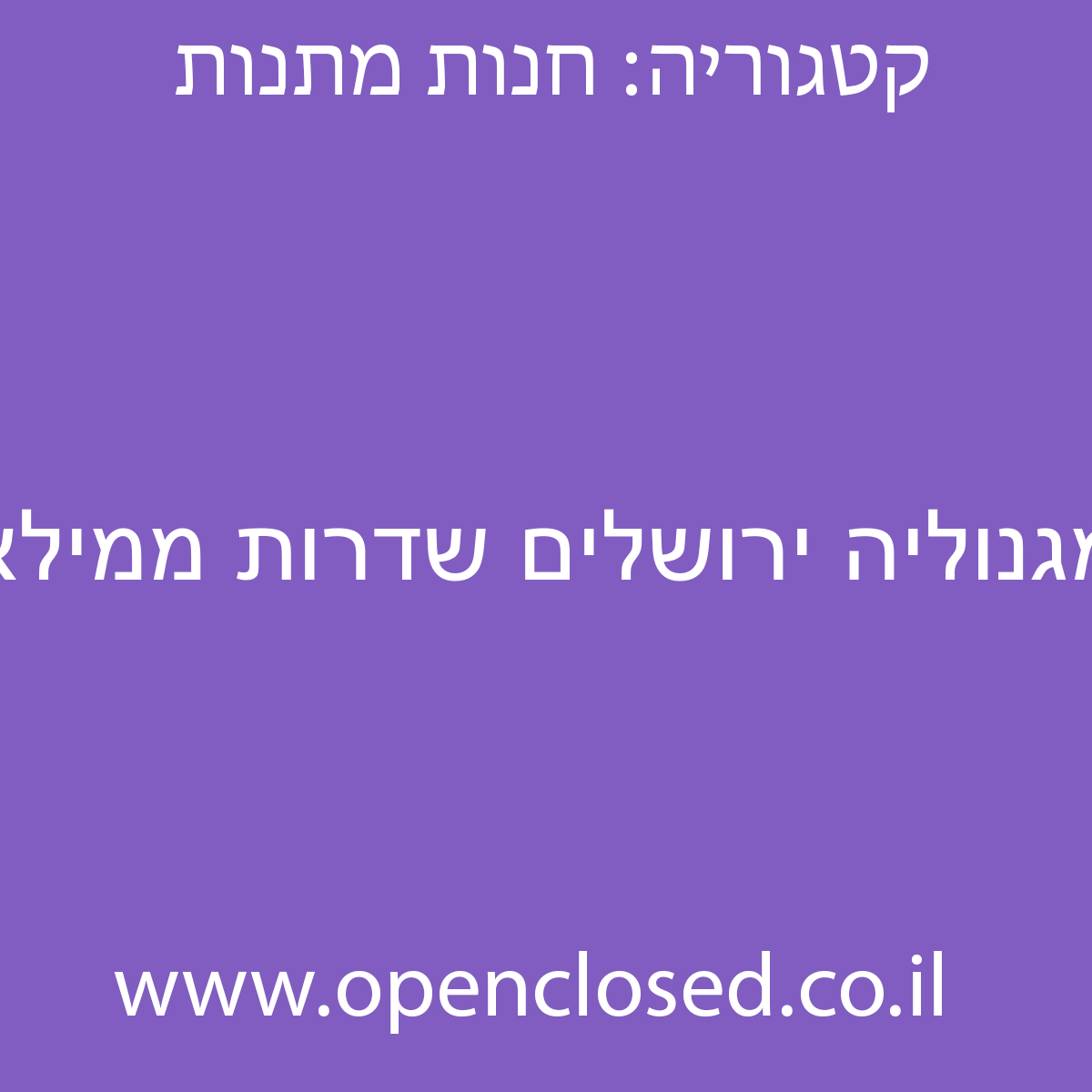 מגנוליה ירושלים שדרות ממילא