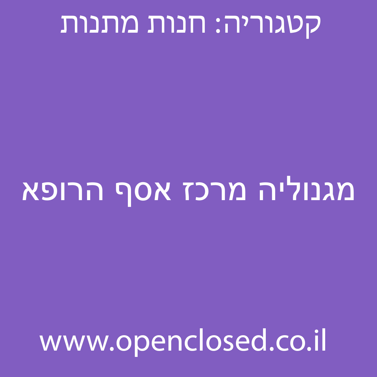מגנוליה מרכז אסף הרופא