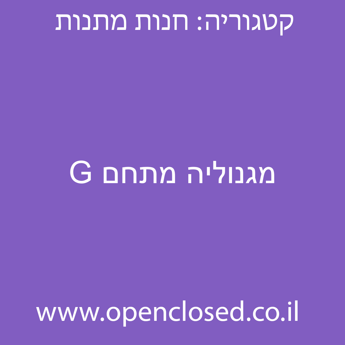 מגנוליה מתחם G