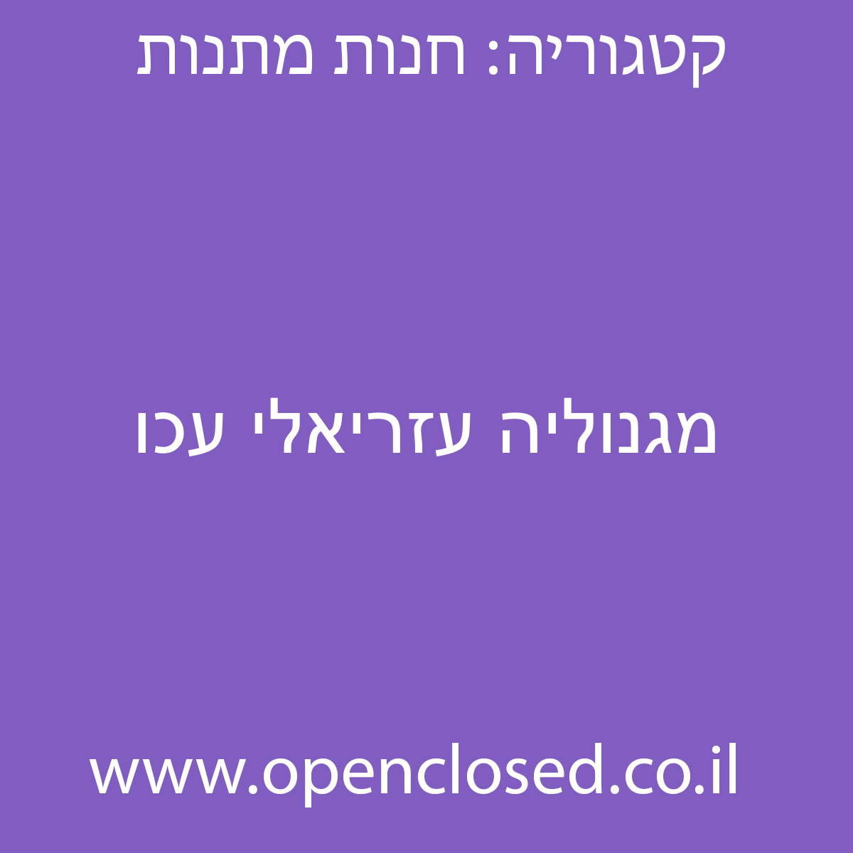 מגנוליה עזריאלי עכו