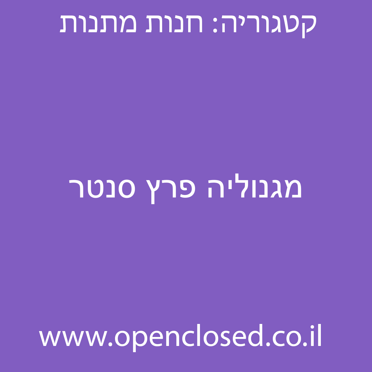 מגנוליה פרץ סנטר