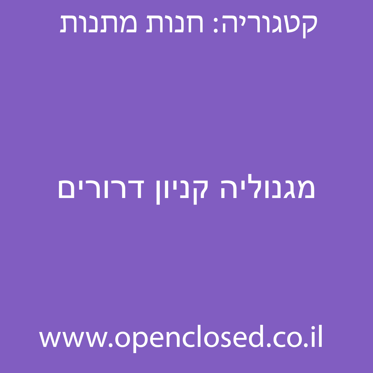 מגנוליה קניון דרורים