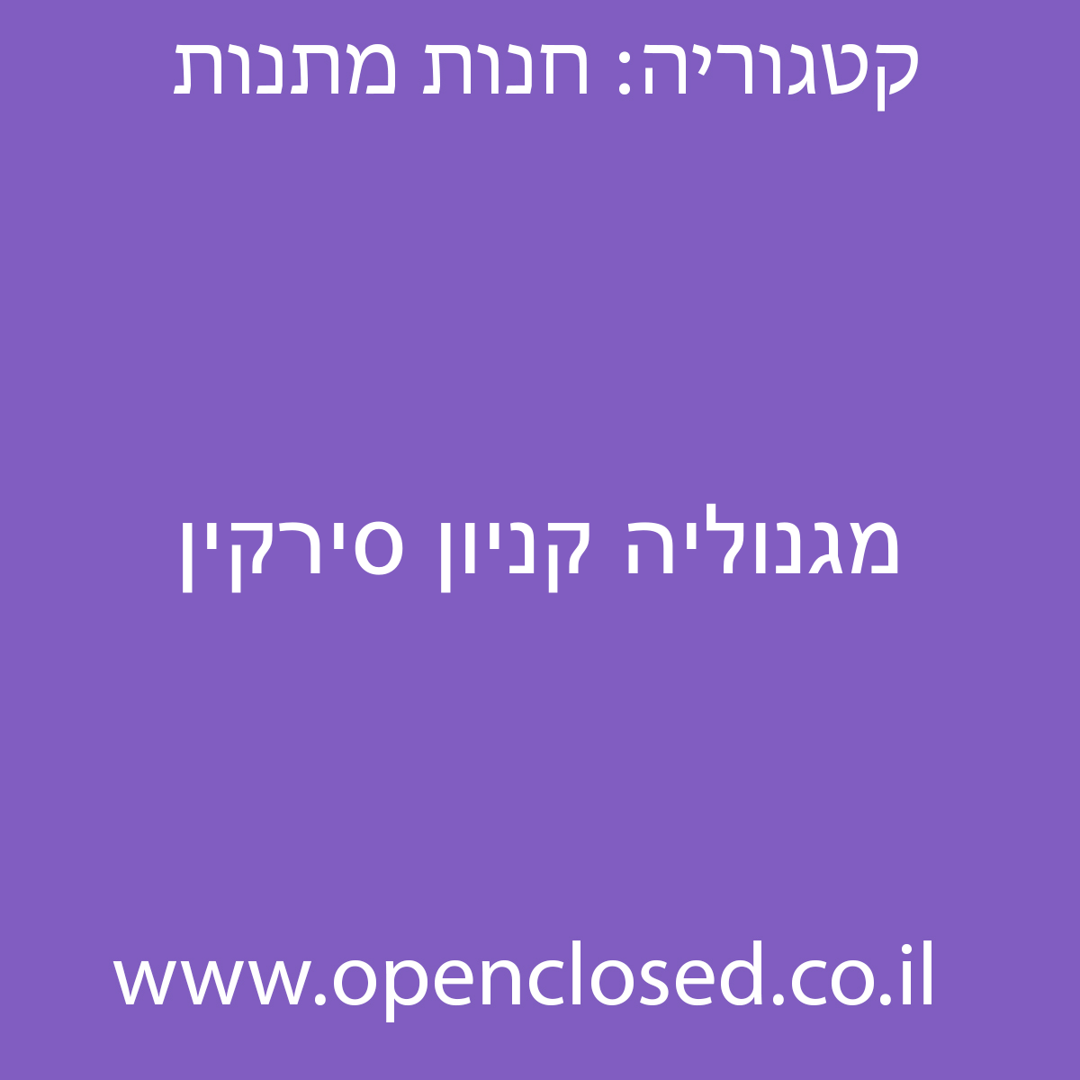 מגנוליה קניון סירקין
