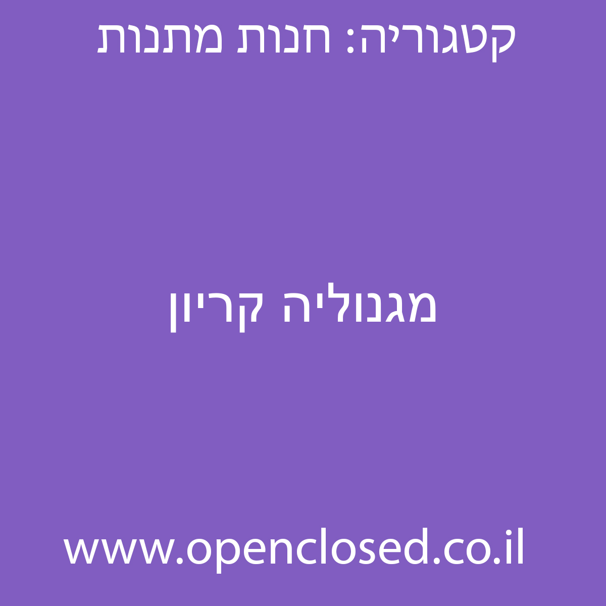 מגנוליה קריון