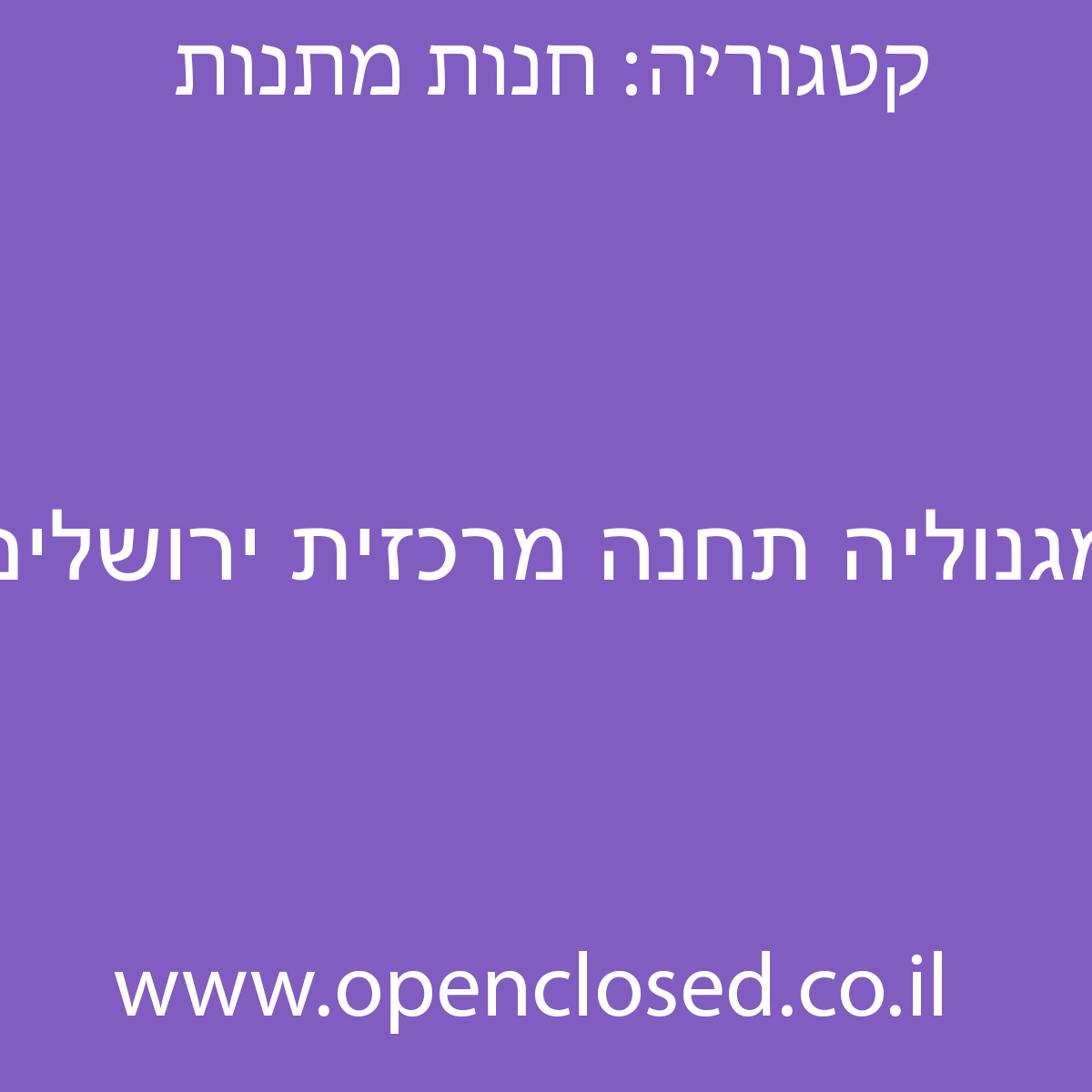 מגנוליה תחנה מרכזית ירושלים