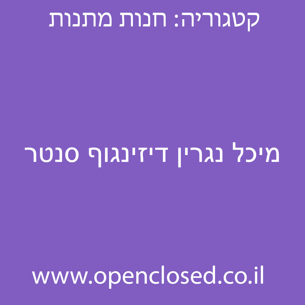 מיכל נגרין דיזינגוף סנטר