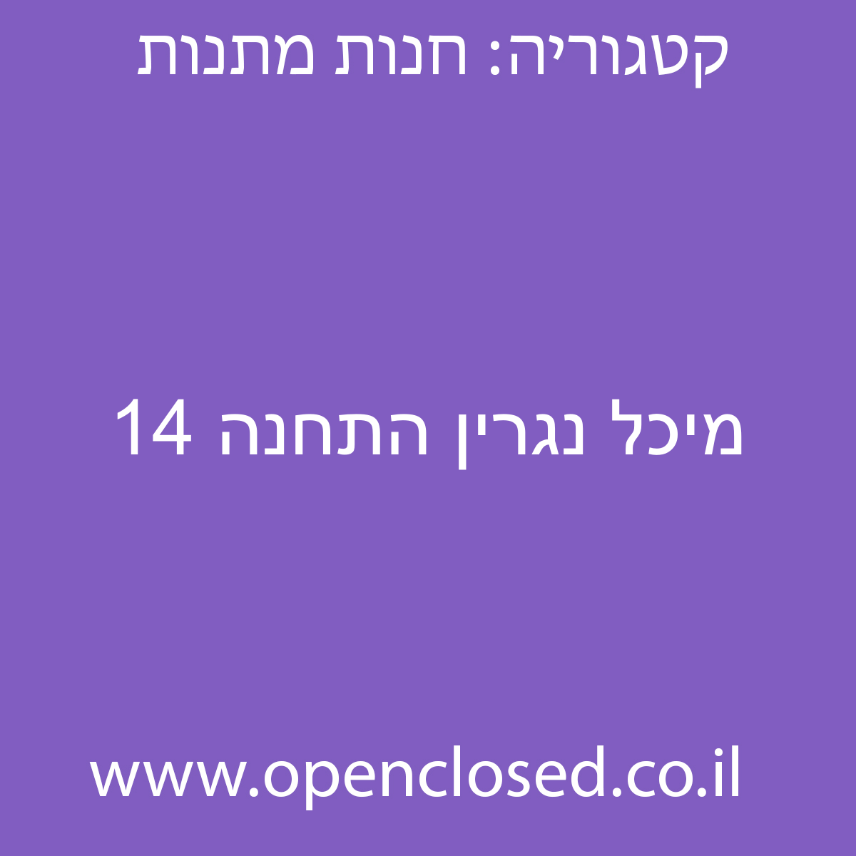 מיכל נגרין התחנה 14