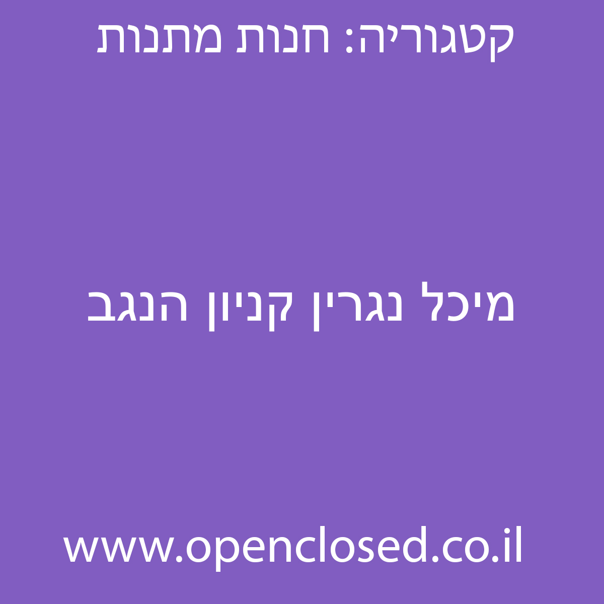 מיכל נגרין קניון הנגב