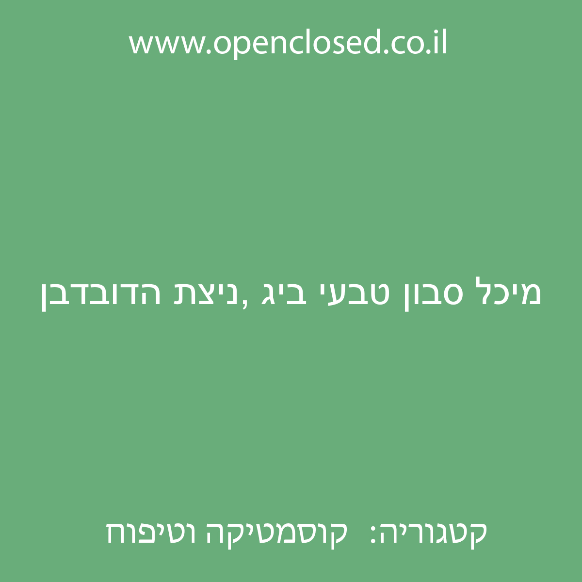 מיכל סבון טבעי ביג ניצת הדובדבן