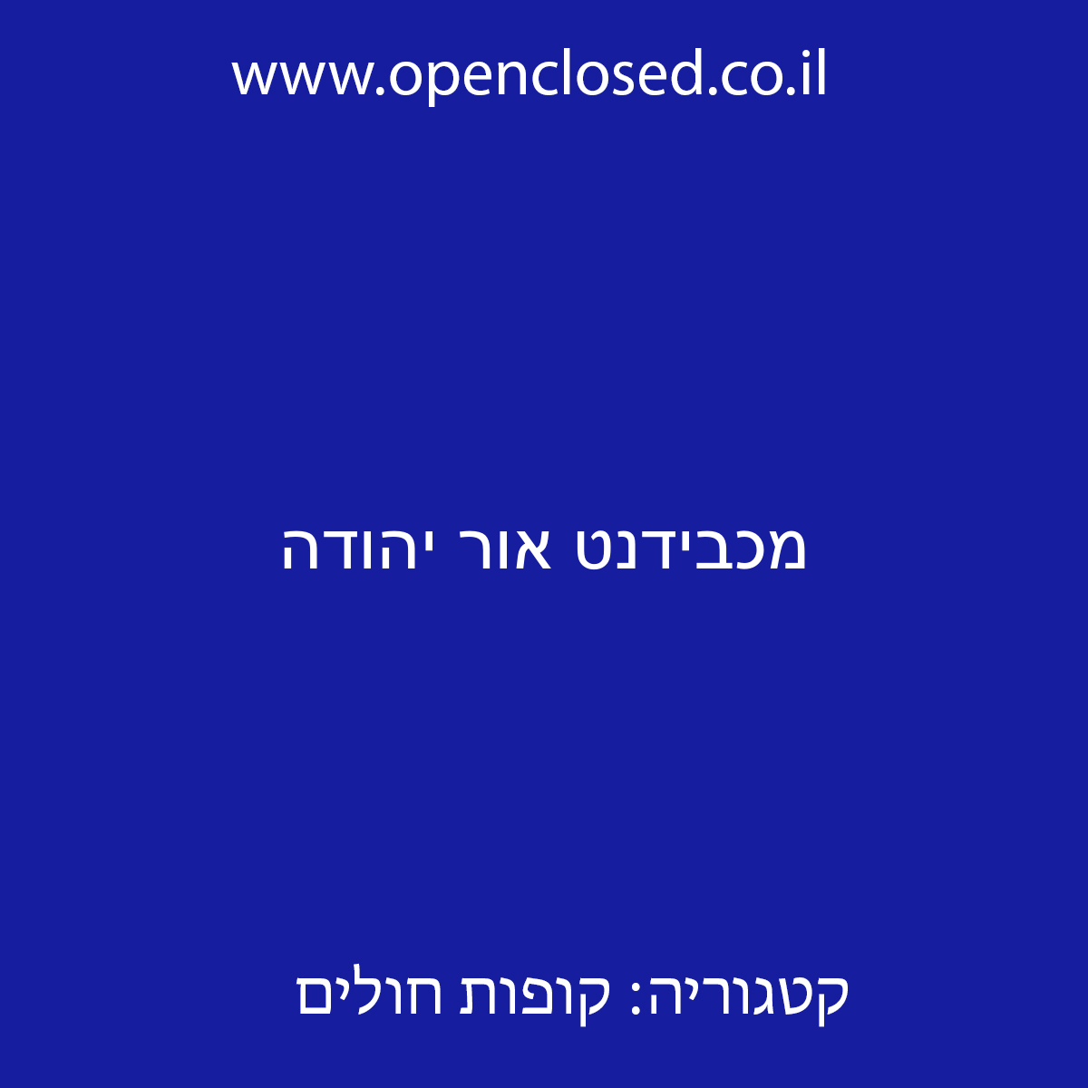 מכבידנט אור יהודה