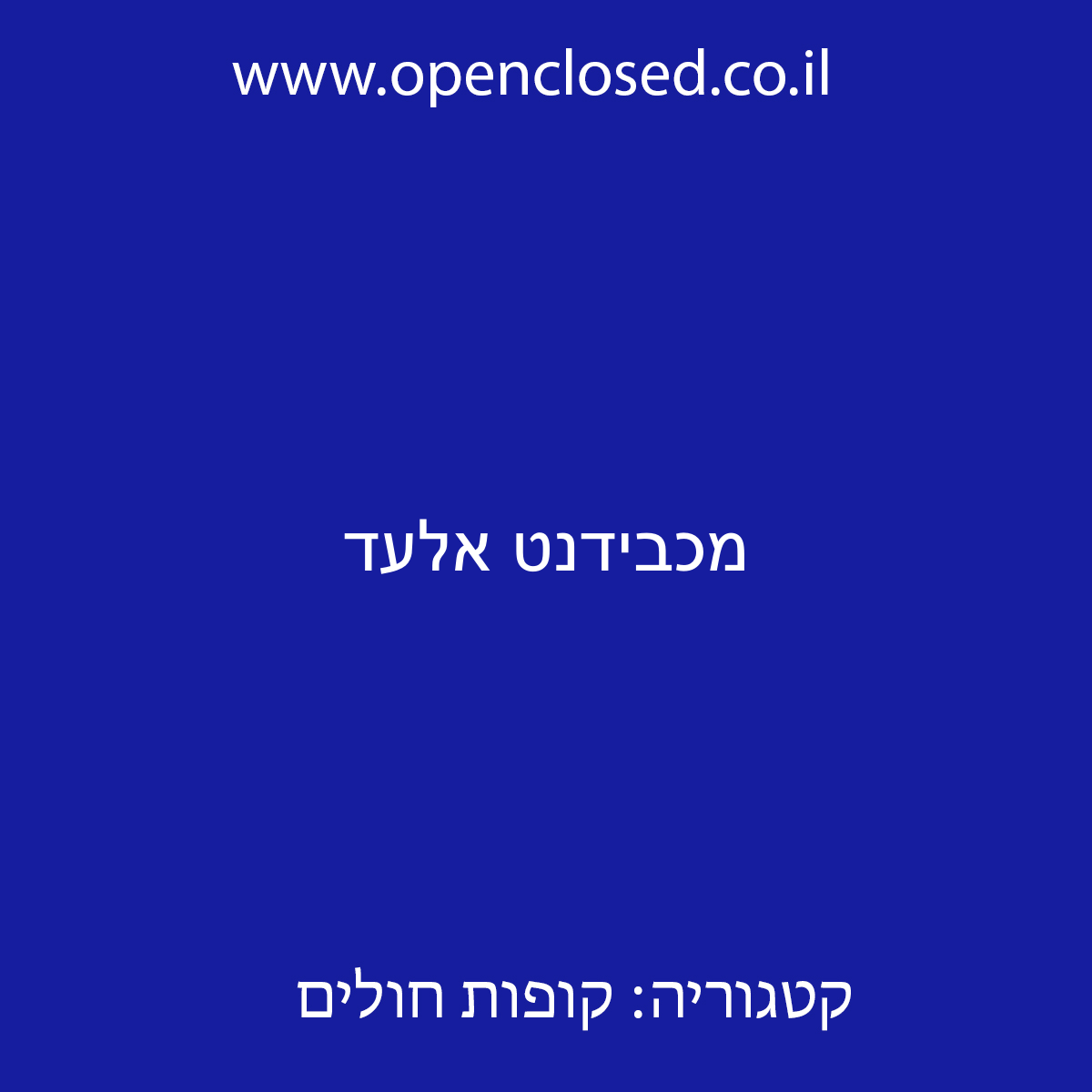 מכבידנט אלעד