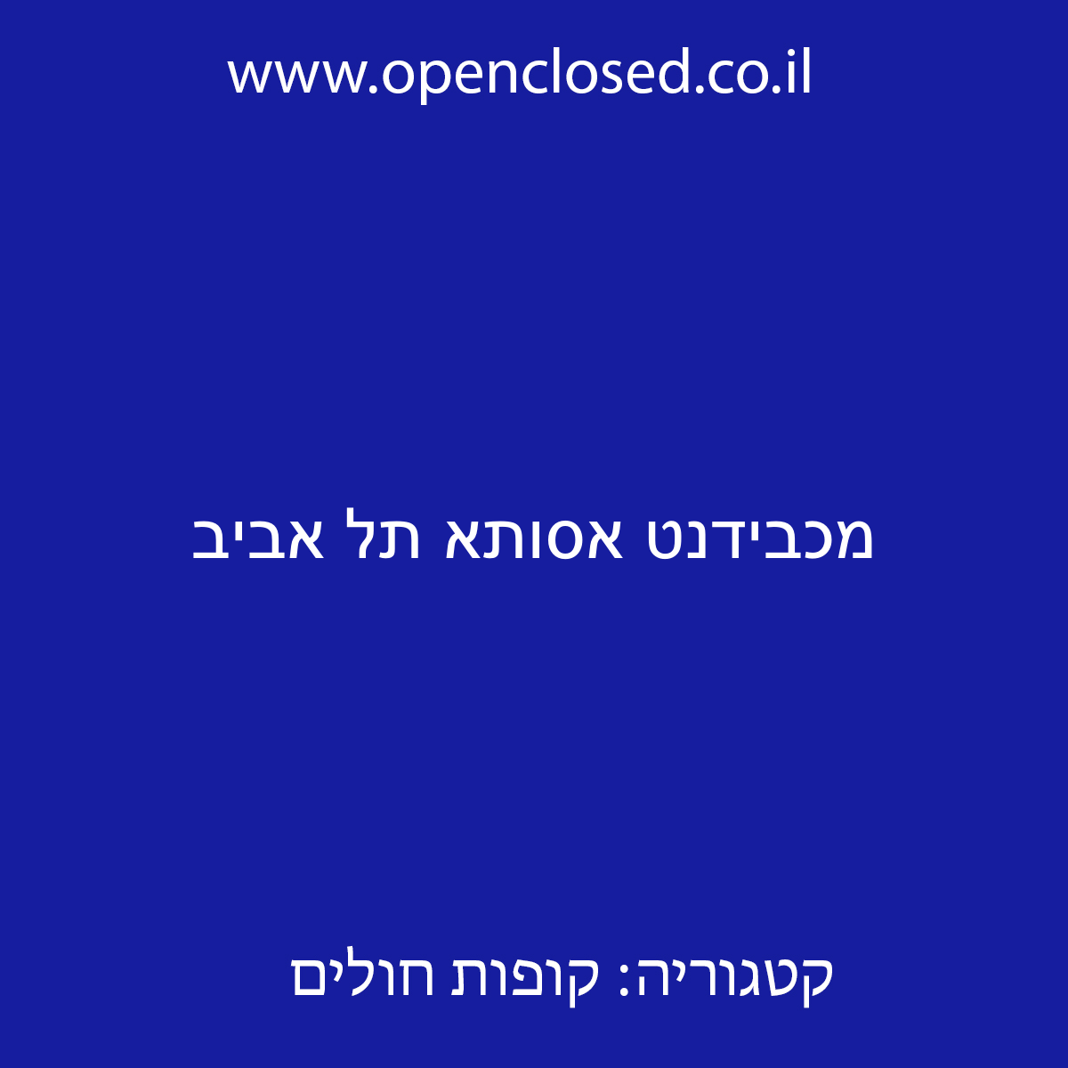 מכבידנט אסותא תל אביב