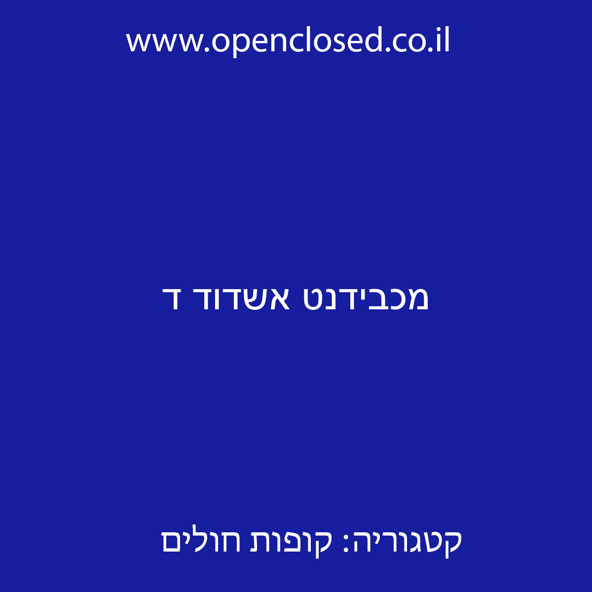 מכבידנט אשדוד ד