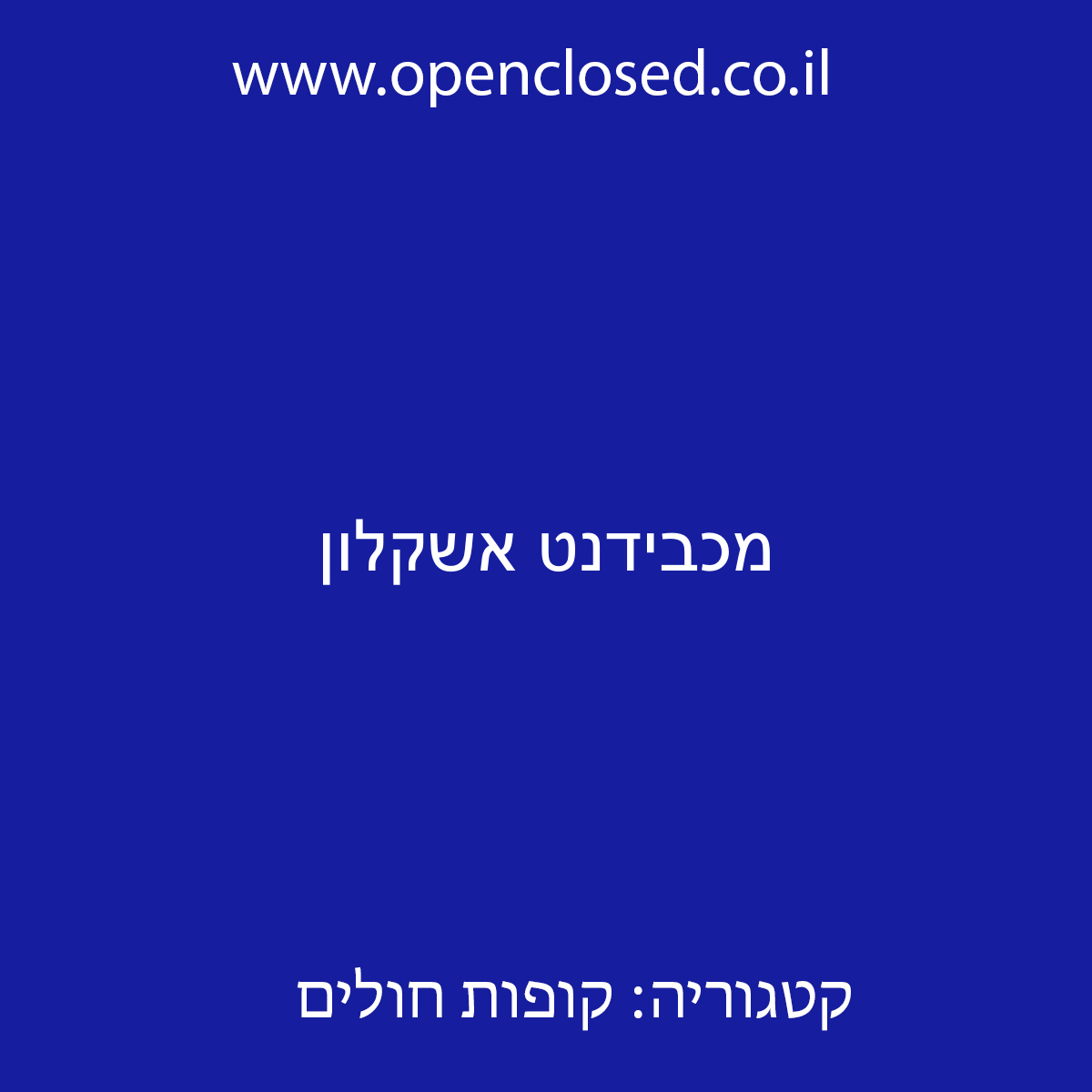 מכבידנט אשקלון