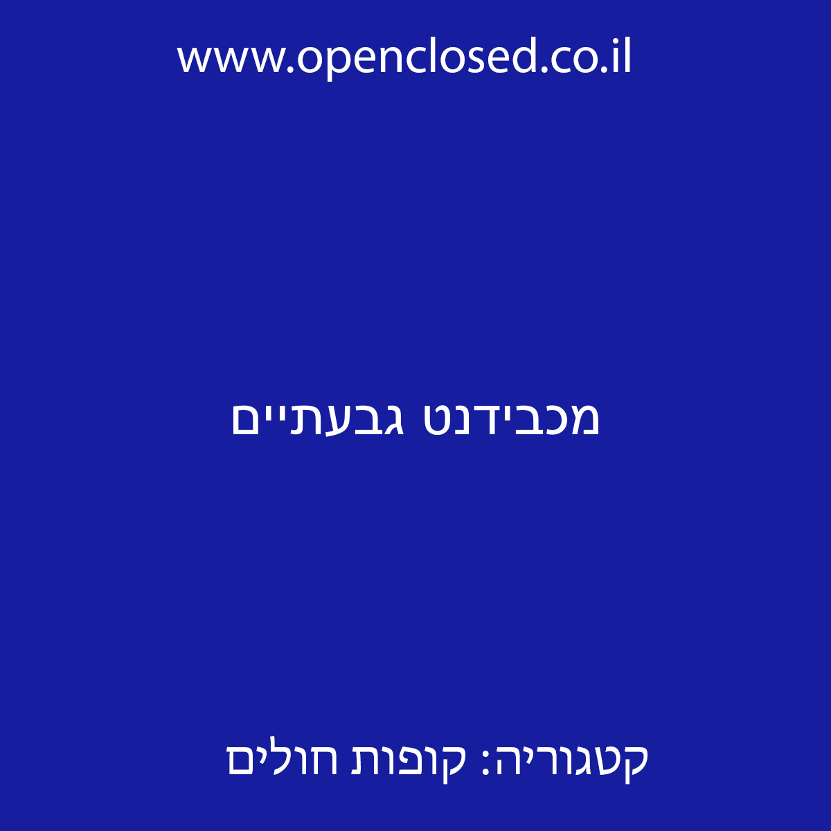 מכבידנט גבעתיים