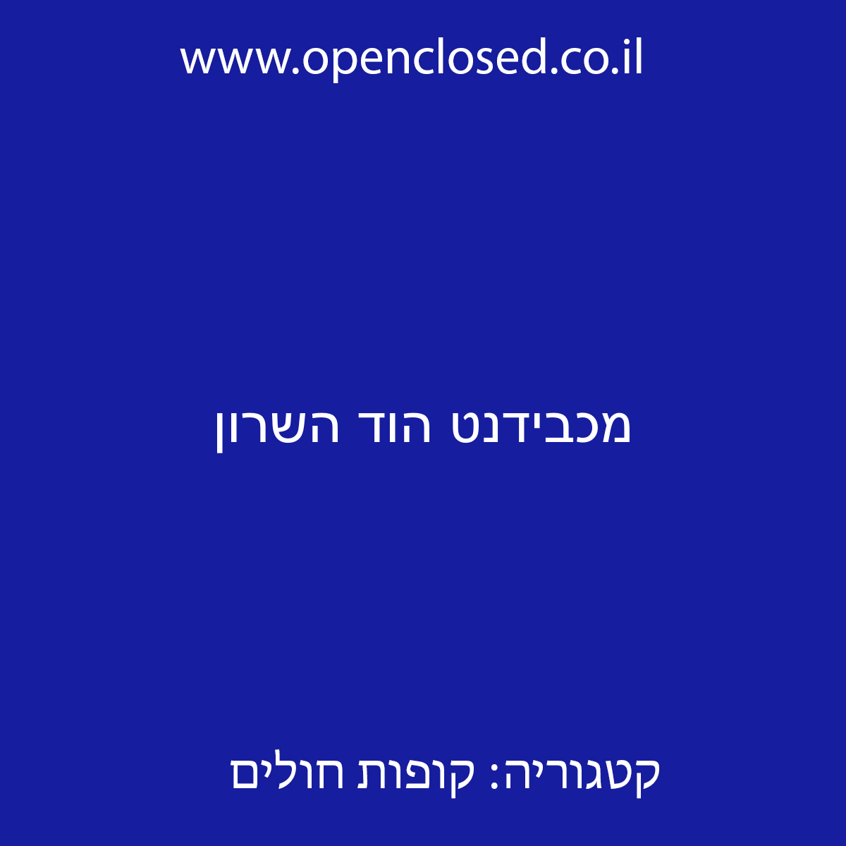 מכבידנט הוד השרון