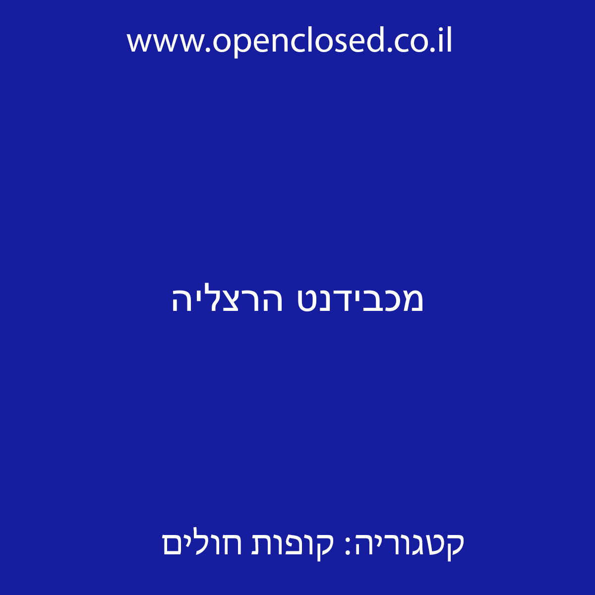 מכבידנט הרצליה