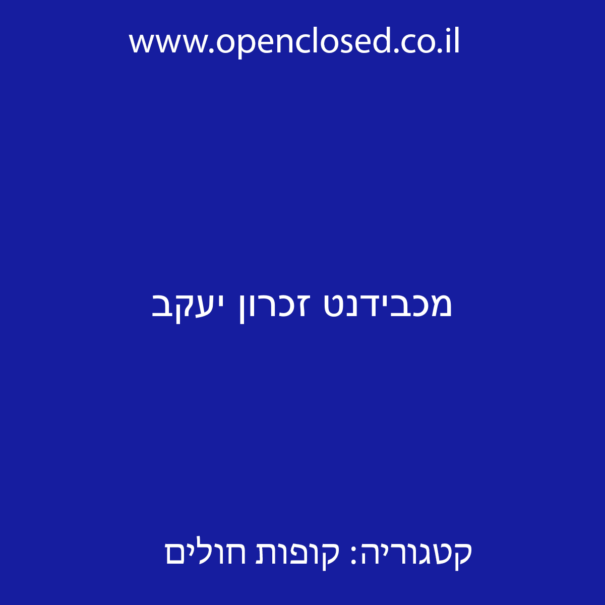 מכבידנט זכרון יעקב