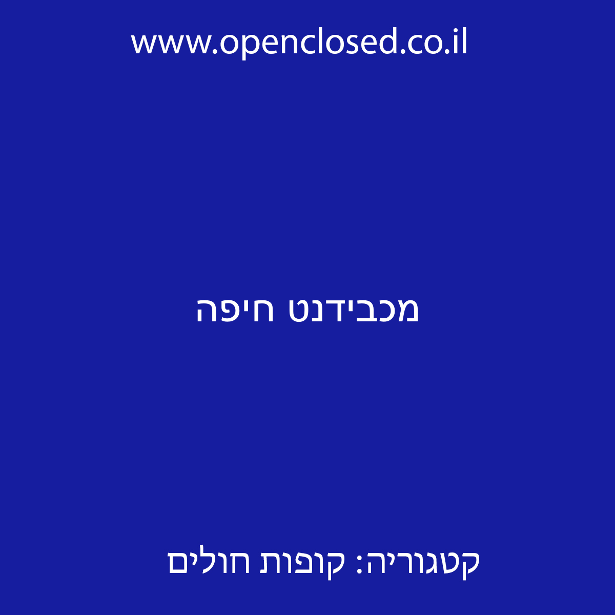 מכבידנט חיפה