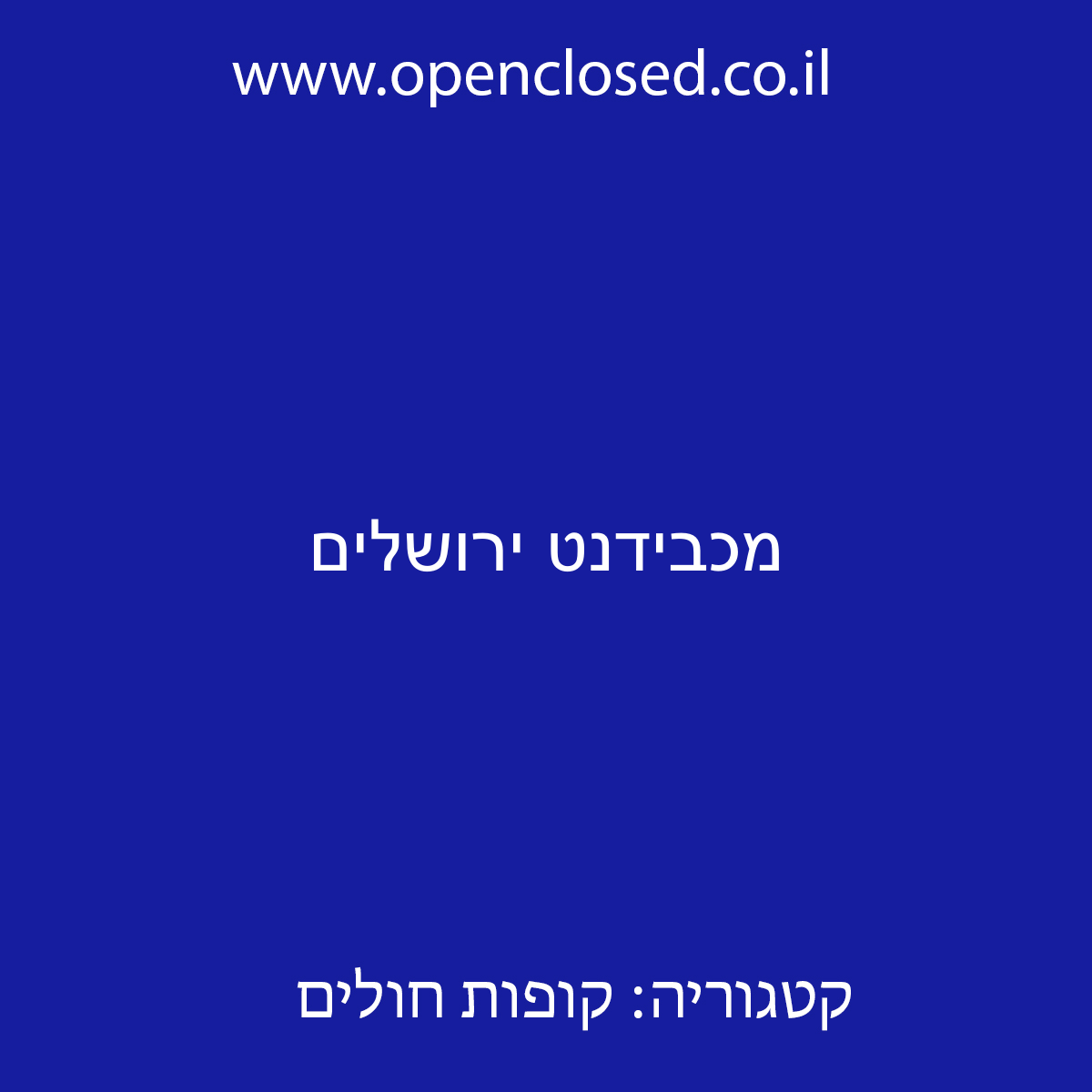 מכבידנט ירושלים