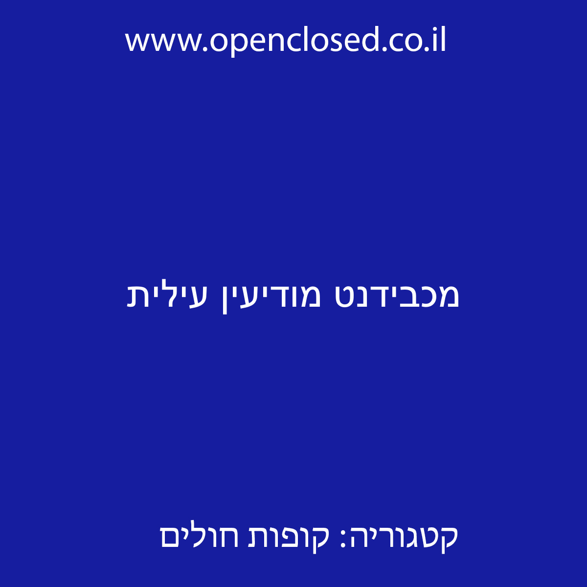 מכבידנט מודיעין עילית