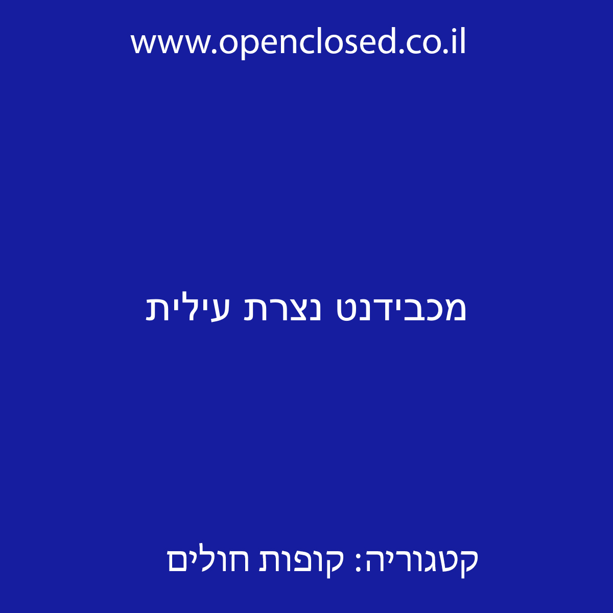 מכבידנט נצרת עילית