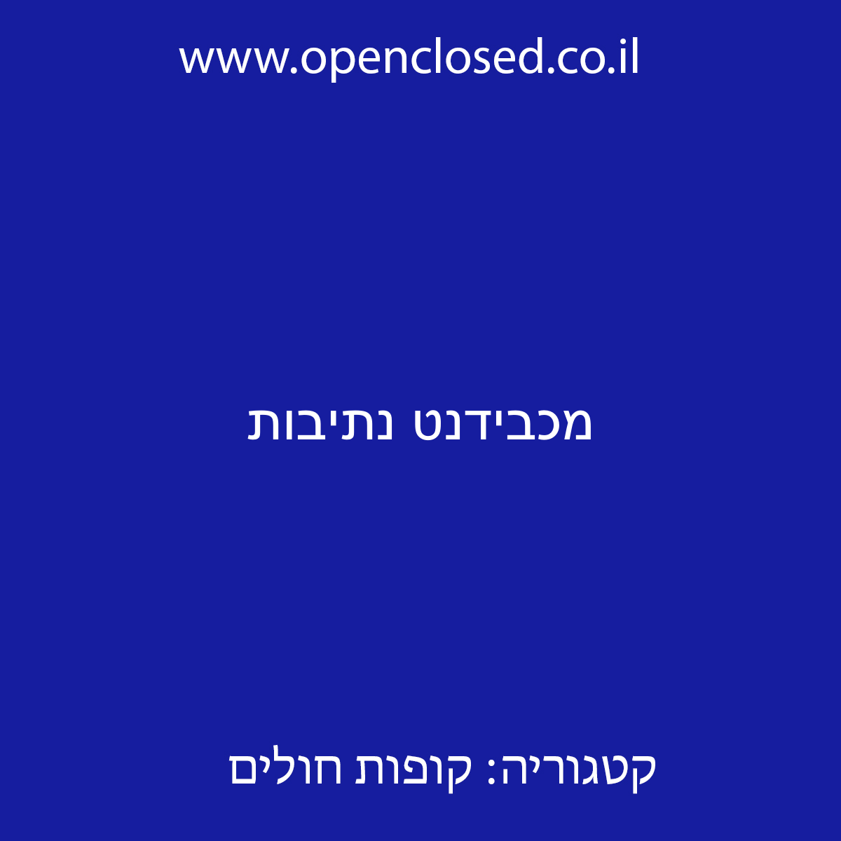 מכבידנט נתיבות