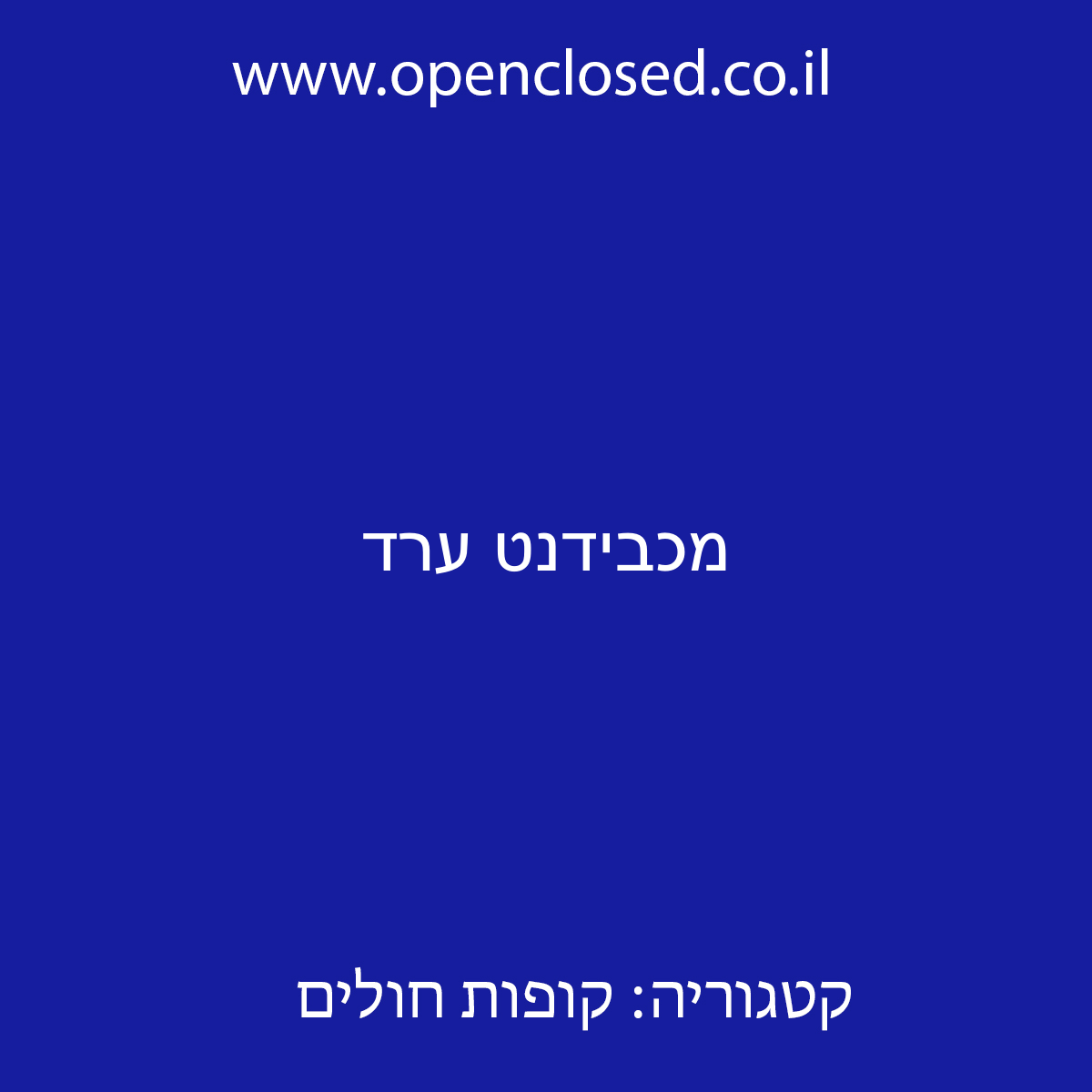 מכבידנט ערד