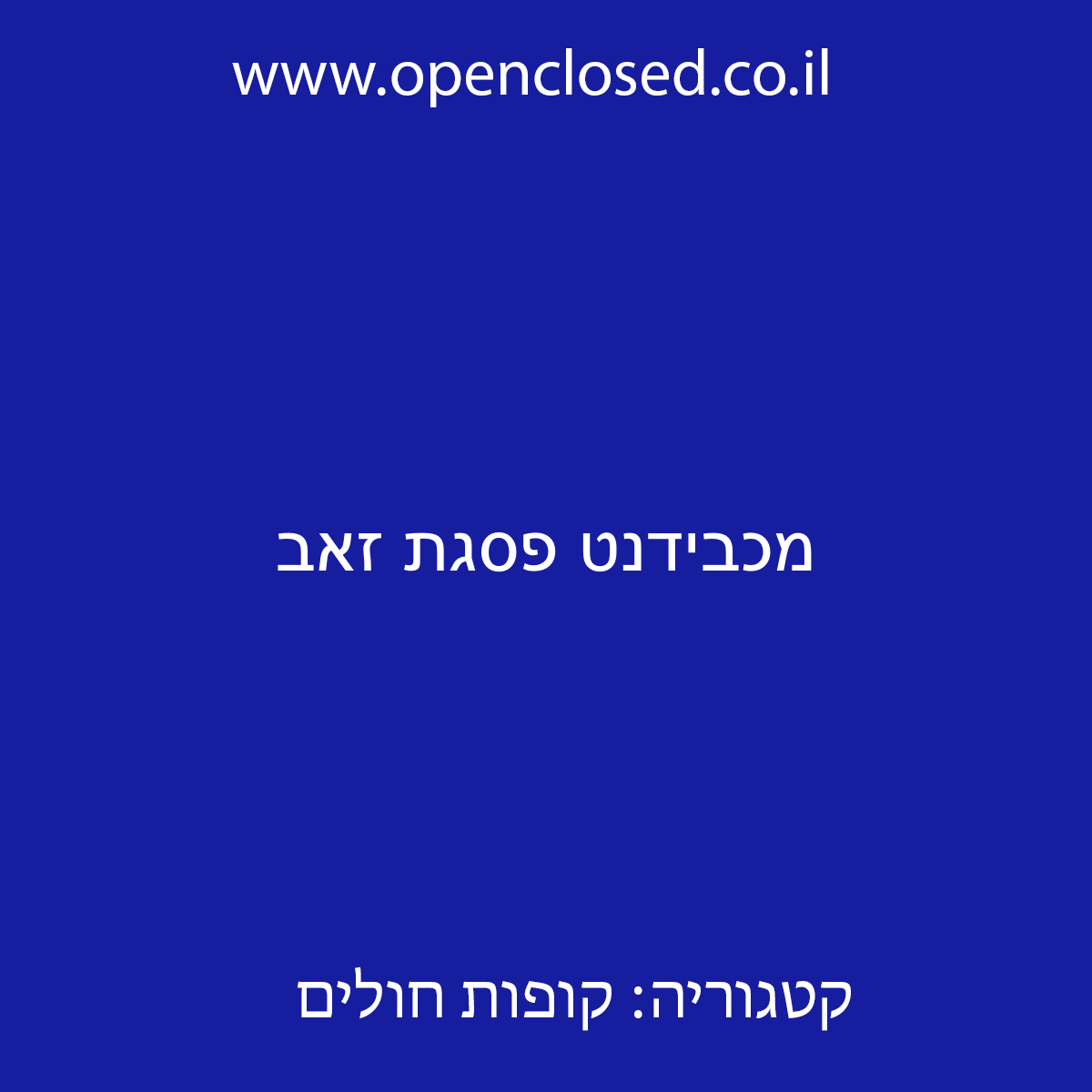 מכבידנט פסגת זאב