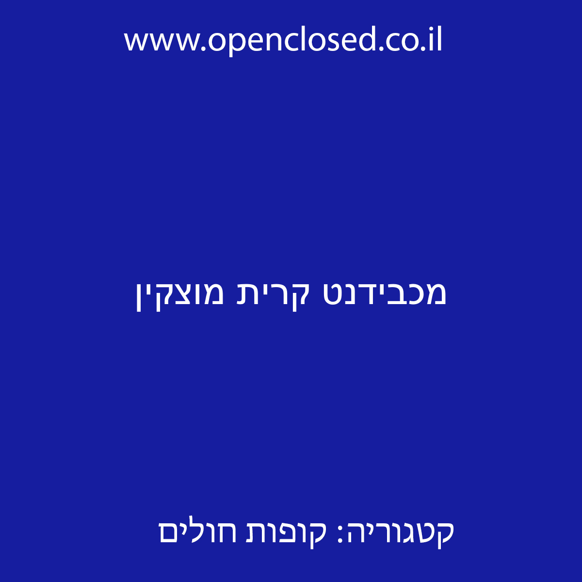 מכבידנט קרית מוצקין