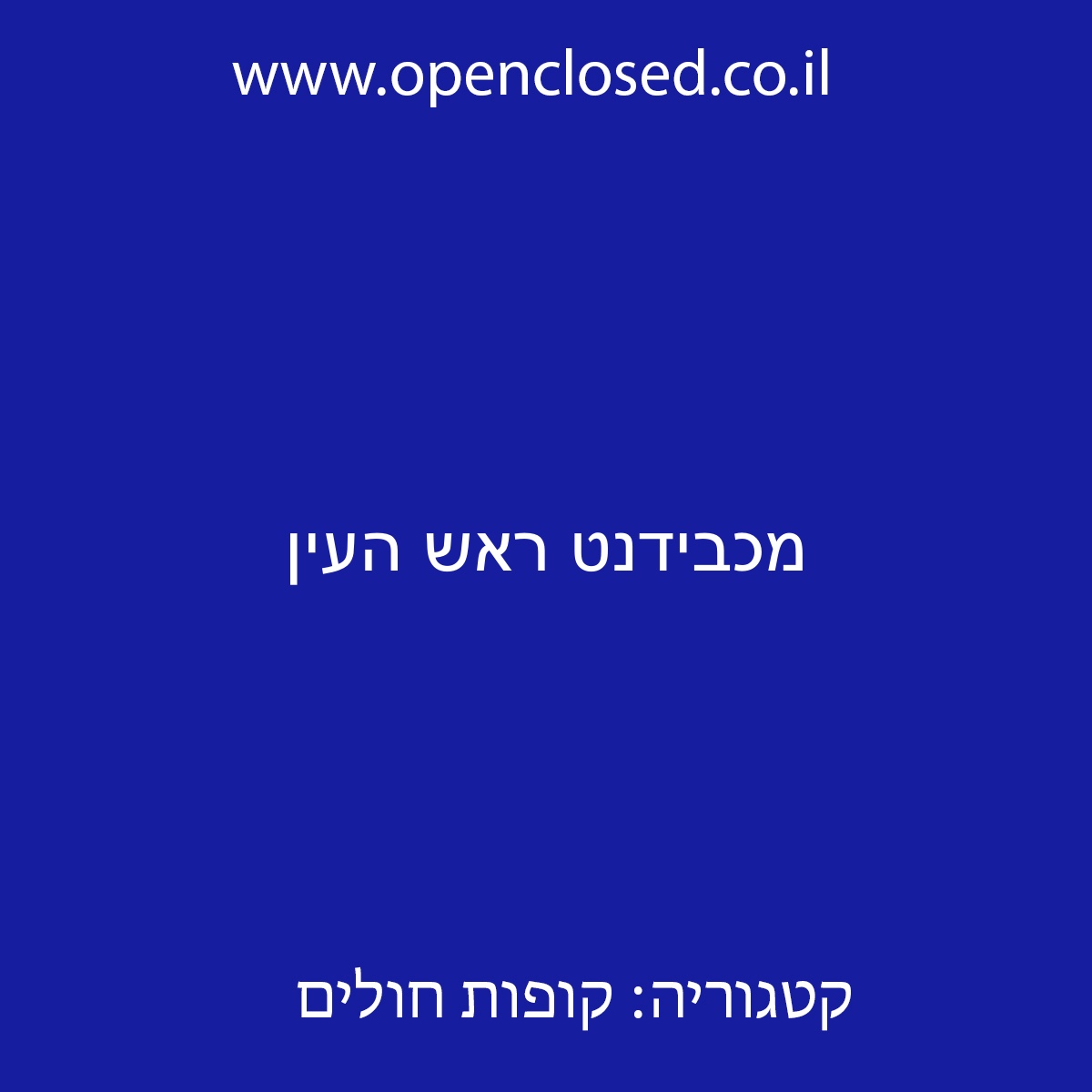 מכבידנט ראש העין