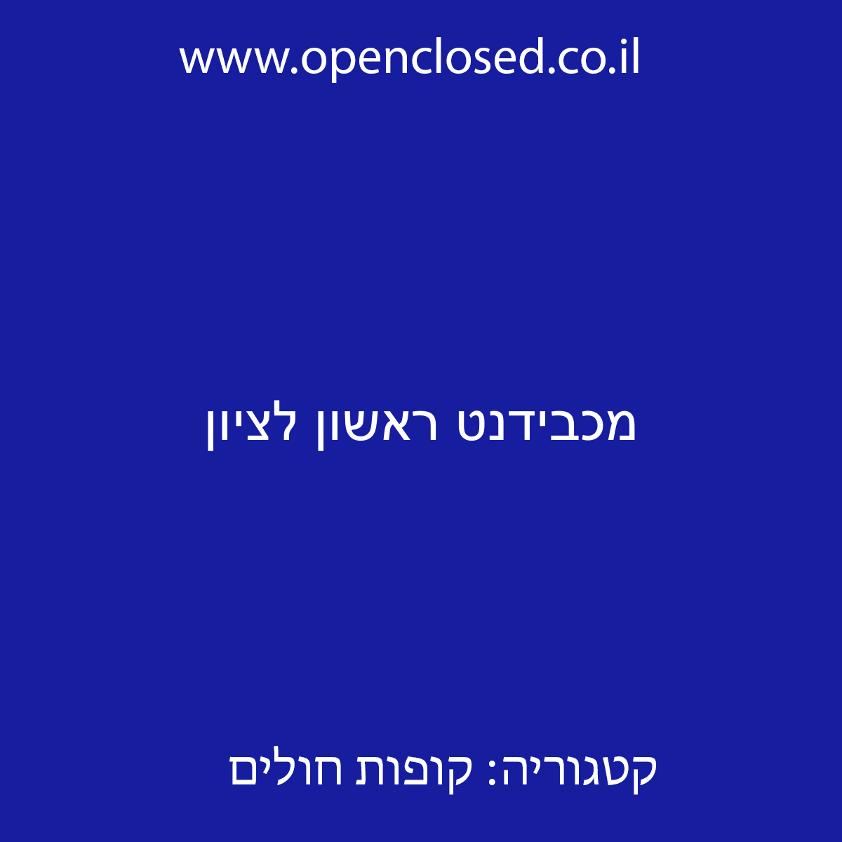 מכבידנט ראשון לציון