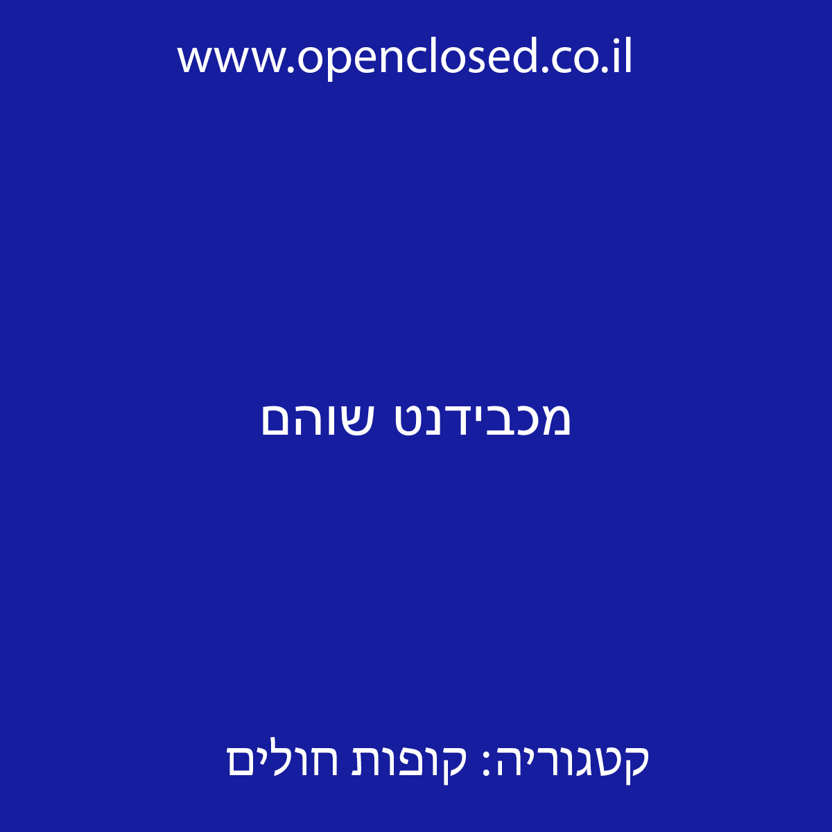 מכבידנט שוהם