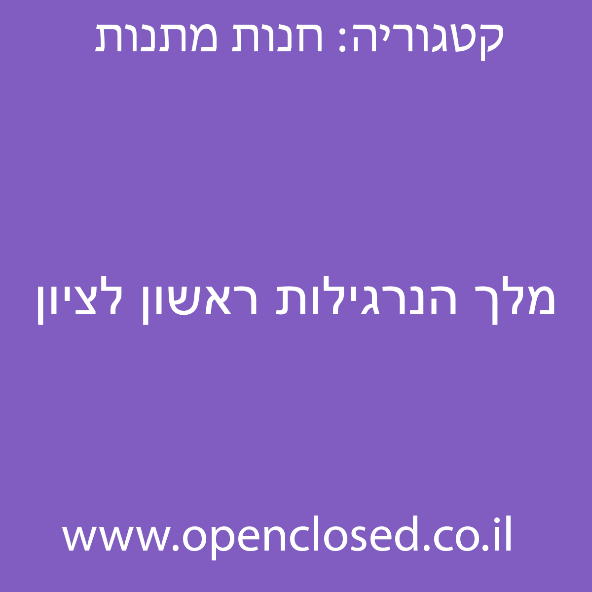 מלך הנרגילות ראשון לציון