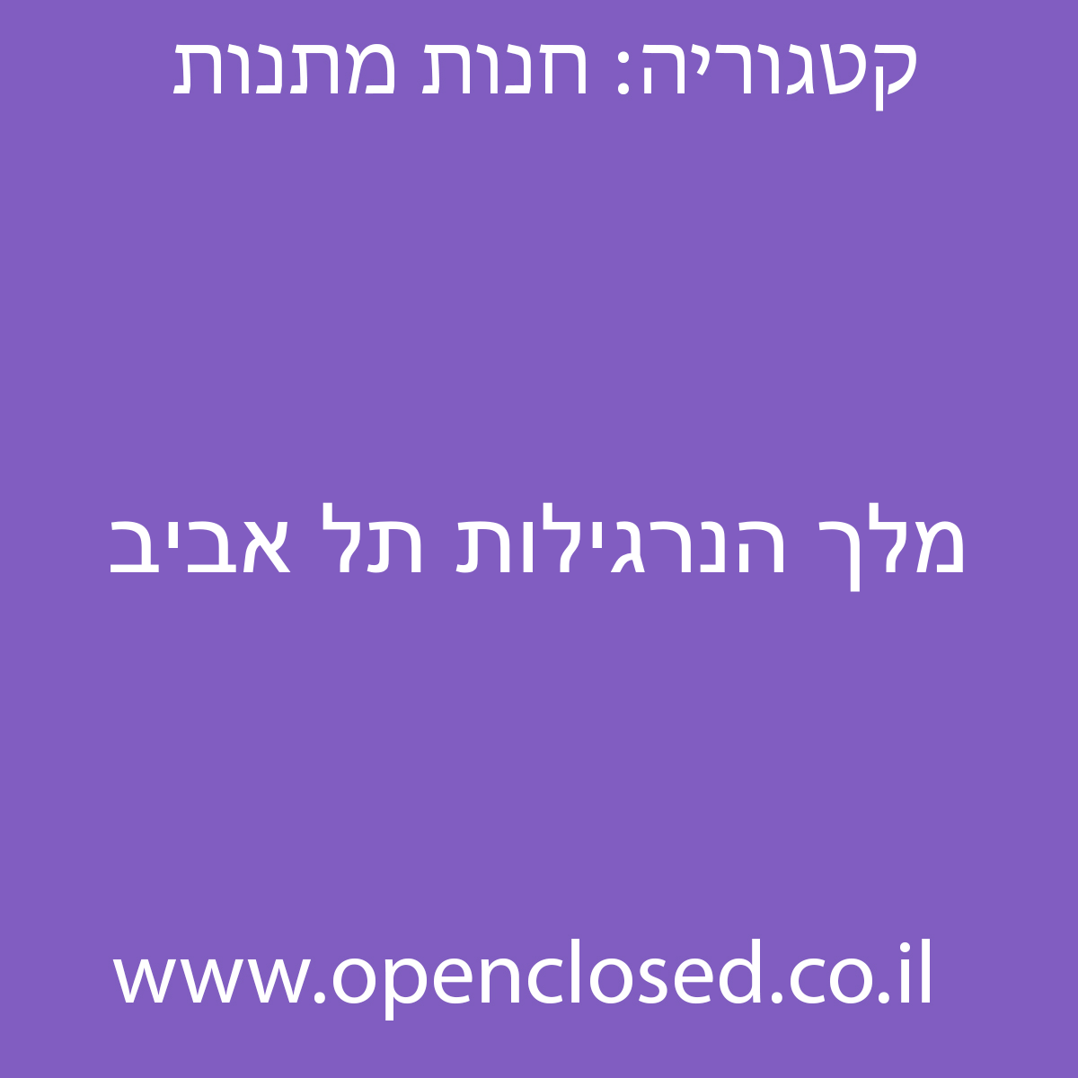 מלך הנרגילות תל אביב