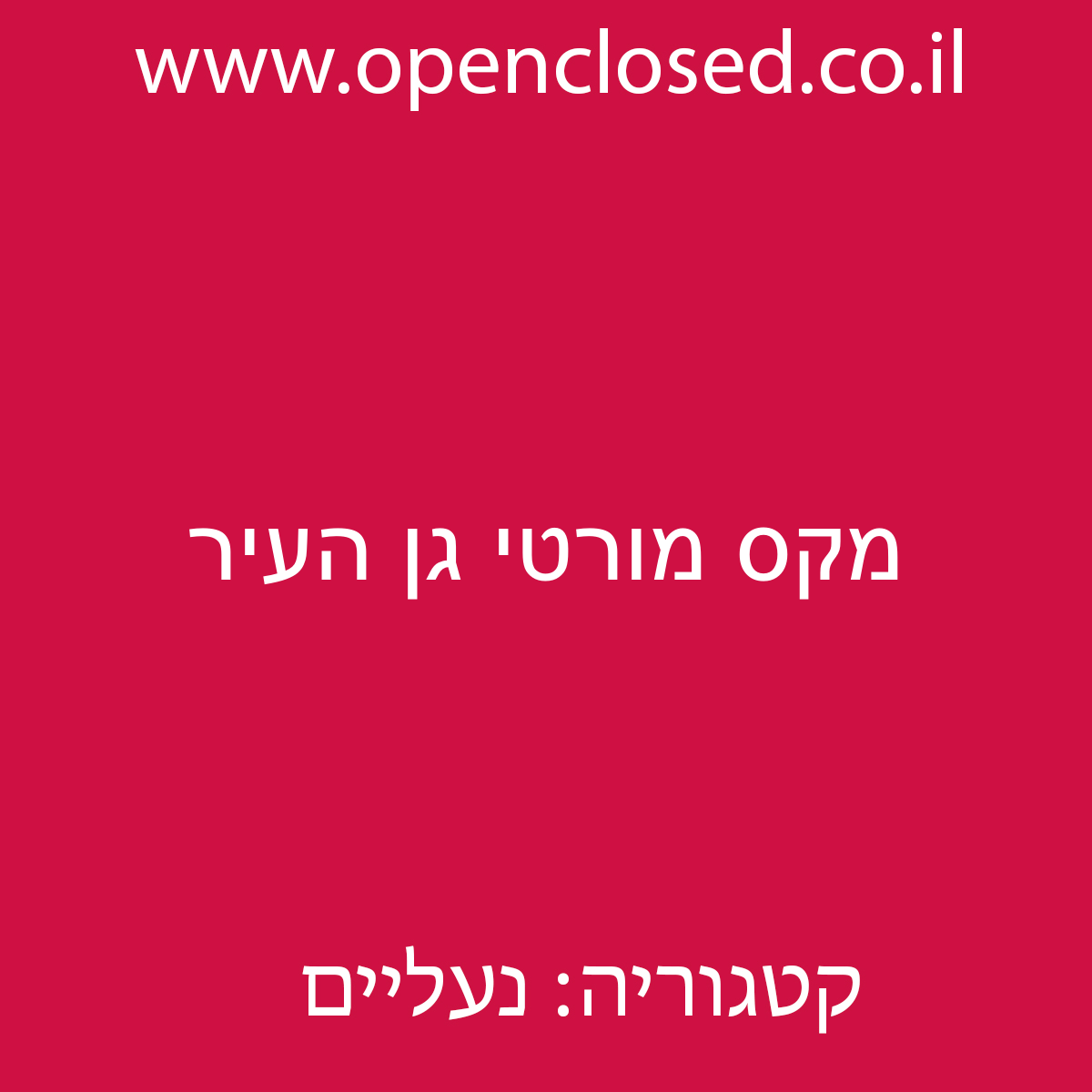 מקס מורטי גן העיר