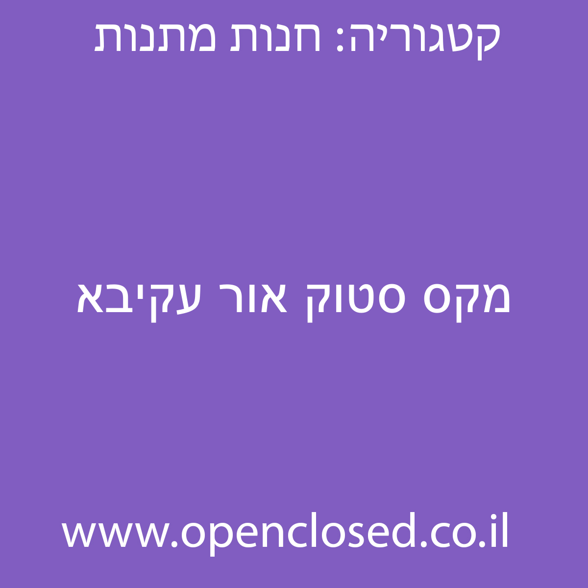 מקס סטוק אור עקיבא