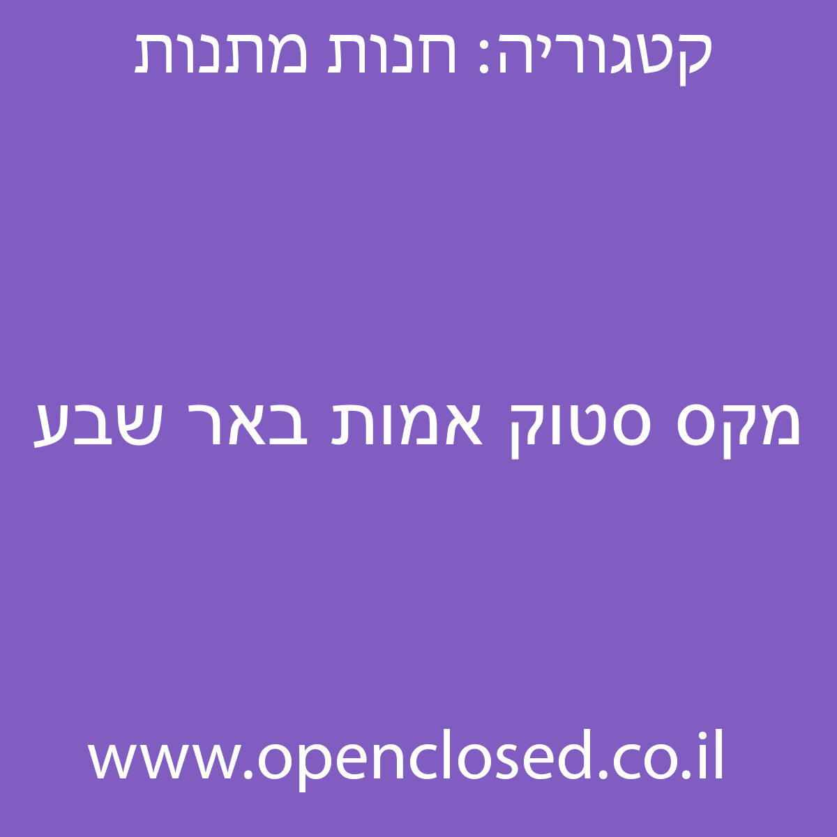 מקס סטוק אמות באר שבע