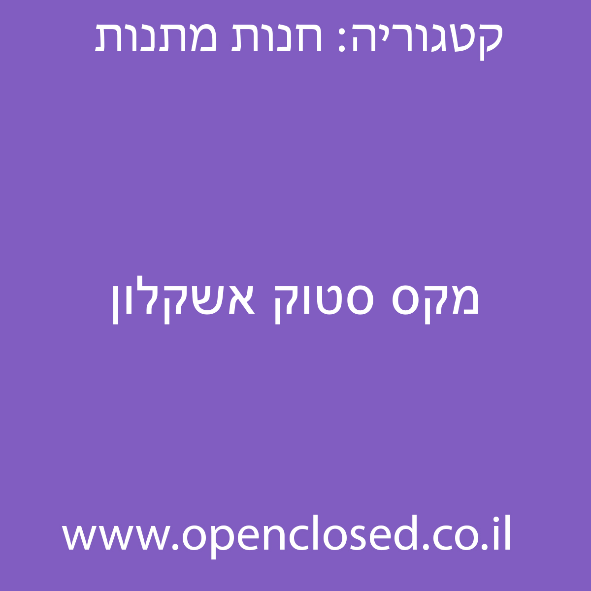 מקס סטוק אשקלון