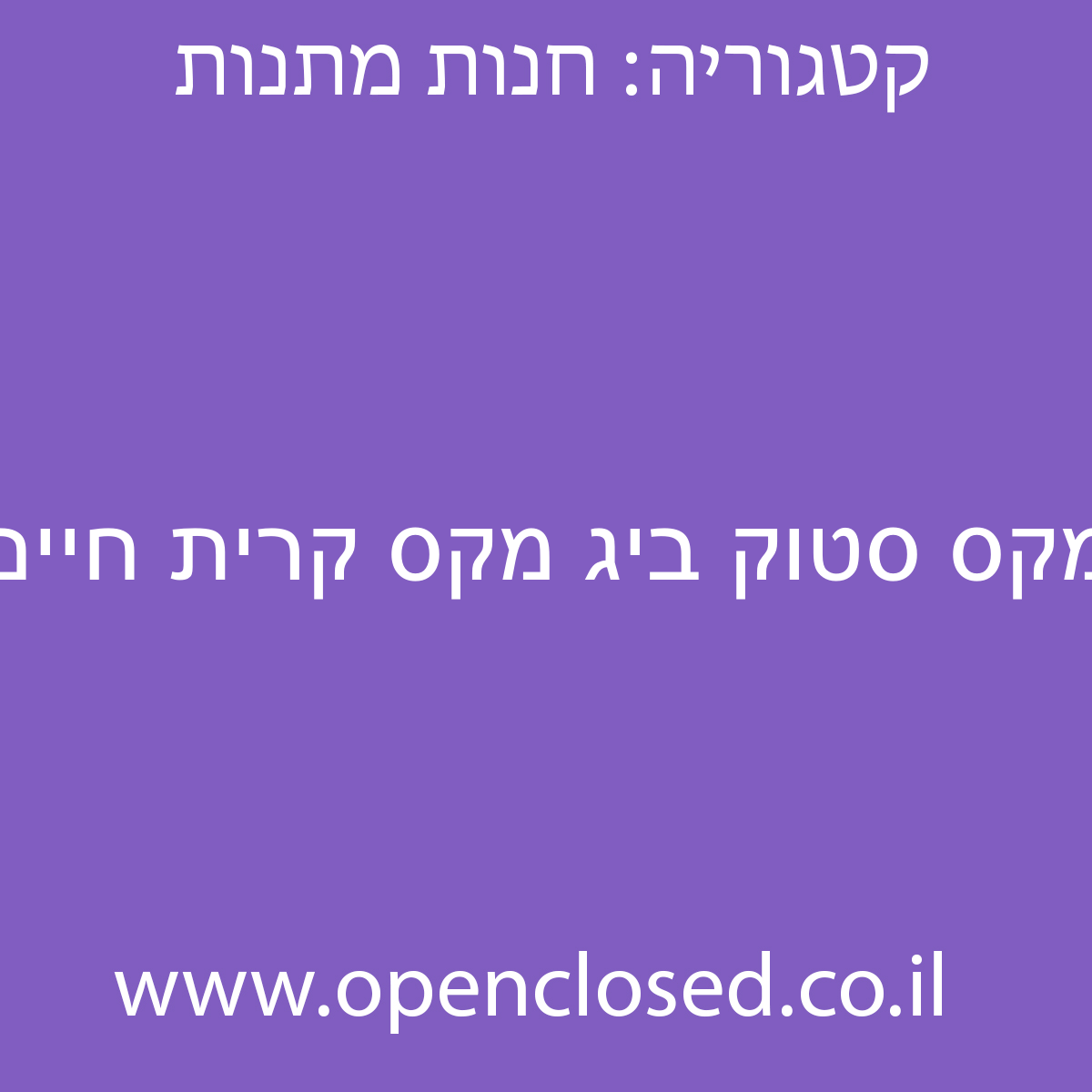 מקס סטוק ביג מקס קרית חיים